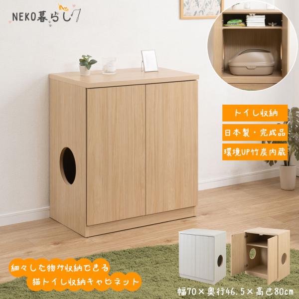 【NEKO暮らし】 猫トイレ収納 幅70 奥行46.5 高さ80cm ホワイトウォッシュ マリンナチ...