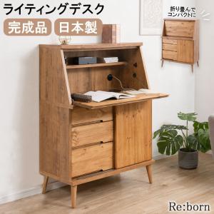 【Re:born】天然木がなす美しさ パイン材 オイル仕上げのライティングビューロー 北欧ナチュラルヴィンテージ 幅81 日本製 完成品