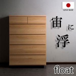 幅80cm 幅90ｃｍ 幅120cm ハイ ロー チェスト float 日本製 国産 完成品 タンス 木製 整理たんす 北欧 3段 4段 5段