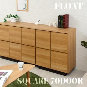 floatシリーズ スクエアキャビネット幅70 扉タイプ ナチュラル リビングボード スクエア 収納キャビネット 収納棚 カウンター下収納 キッチン収納