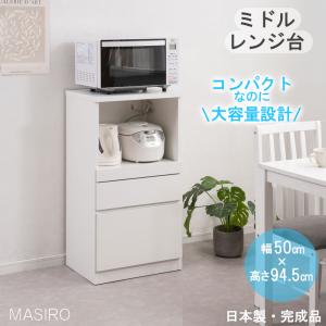 新リニューアル引出しレール付きにパワーアップ MASIRO レンジ台 幅50cm ニューミドルタイプ 日本製 完成品 ホワイト レンジボード 大容量