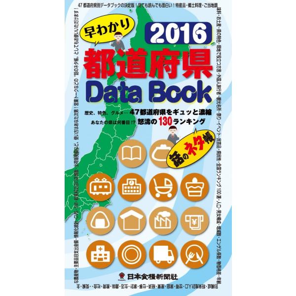 2016都道府県Data Book