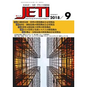 月刊JETI　ジェティ　2018年9月号