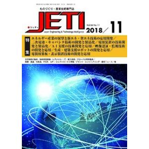 月刊JETI　ジェティ　2018年11月号