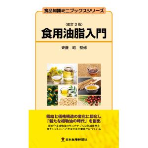 食用油脂入門　改訂３版｜nssc