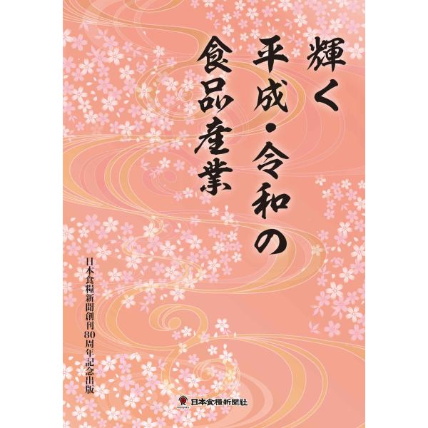 輝く平成・令和の食品産業