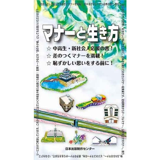 早わかり　マナーと生き方