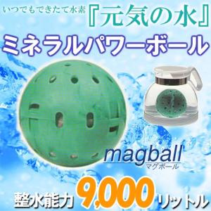 元気の水 ミネラル還元整水器 マグボール/MAG BALL　1.8Lウォーターポット付き/水素水/ミネラルパワーボール