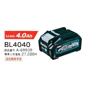 マキタ BL4040 40Vmax リチウムイオンバッテリ 4.0ah (A-69939)｜nst