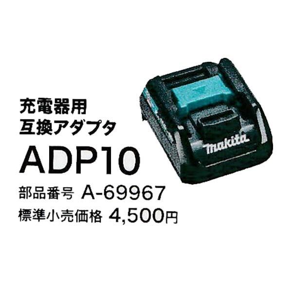 マキタ ADP10 40Vmax DC40RA充電器用互換アダプタ (A-69967)14.4/18...