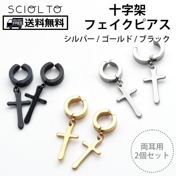 フェイクピアス ノンホールピアス イヤーカフ クロスデザイン [両耳 2個] ピアスホール ピアス穴...