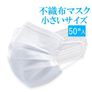 子供用マスク 小さめマスク 不織布マスク50枚 在庫あり 3セット以上送料無料　期間限定価格