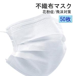 マスク50枚入り 不織布マスク 白 在庫あり ウィルス予防 花粉症対策 風邪対策   2セット以上送料無料　