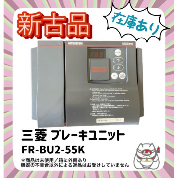 【未使用/在庫品】三菱 インバーター 別置形 共用オプション ブレーキユニット FR-BU2-55K