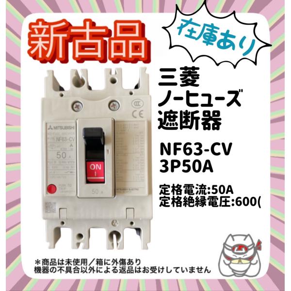 【未使用/在庫品】三菱 ノーヒューズ遮断器 NF63-CV 3P50A