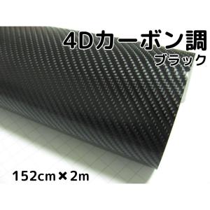 4Dカーボンシート152cm×2m ブラック カーラッピングシートフィルム 耐熱耐水曲面対応裏溝付 カッティングシート 黒 内装パネル ボンネット ルーフ