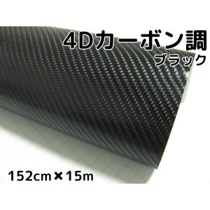 4Dカーボンシート152cm×50cm ブラック カーラッピングシートフィルム