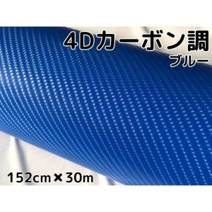 4Dカーボンシート152cm×5m ブルー カーラッピングシートフィルム 耐熱