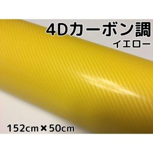 4Dカーボンシート 152cm×3m イエロー カーラッピングシートフィルム