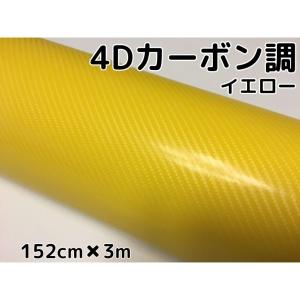 4Dカーボンシート 152cm×2m イエロー カーラッピングシートフィルム 