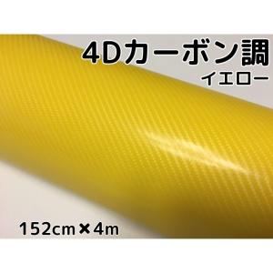 4Dカーボンシート 152cm×4m イエロー カーラッピングシートフィルム 耐熱耐水曲面対応裏溝付 カッティングシート 黄 内装パネル ボンネット ルーフ｜nstyleshop