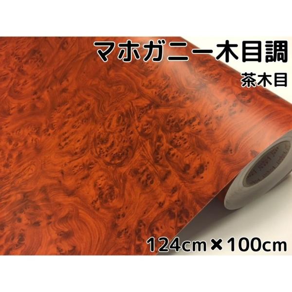 木目調カッティングシート　マホガニー調茶木目124ｃｍ×100ｃｍ　ブラウン耐熱耐水伸縮ラッピングシ...