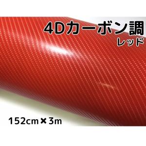 4Dカーボンシート152cm×3m レッド カーラッピングシートフィルム 耐熱耐水曲面対応裏溝付 カッティングシート 赤 内装パネル ボンネット ルーフ｜nstyleshop