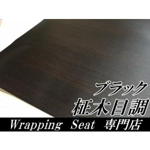 黒木目調カッティングシート 柾杢目調ブラック ...の詳細画像1