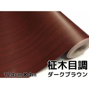 濃茶木目調カッティングシート 柾杢目調ダークブラウン124cm×2m 内装