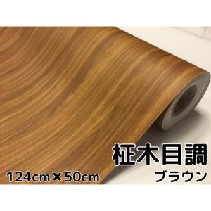 茶木目調カッティングシート 柾杢目調ブラウン124cm×50cm 内装パネル 家具のリメイクや壁紙ウォールステッカーにも 耐熱耐水伸縮裏溝付ラッピングシート｜nstyleshop