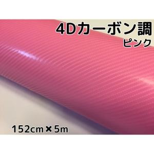 4Dカーボンシート 152cm×5m ピンク カーラッピングシートフィルム 耐熱耐水曲面対応裏溝付 カッティングシート 内装パネル ボンネット ルーフ｜nstyleshop