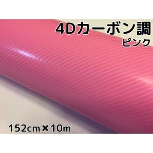 4Dカーボンシート 152cm×15m ピンク カーラッピングシートフィルム 耐熱耐水曲面対応裏溝付 カッティングシート 内装パネル ボンネット ルーフ｜nstyleshop