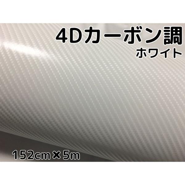 4Dカーボンシート 152cm×5m ホワイト カーラッピングシートフィルム 耐熱耐水曲面対応裏溝付...