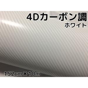 4Dカーボンシート 152cm×3m ホワイト カーラッピングシートフィルム