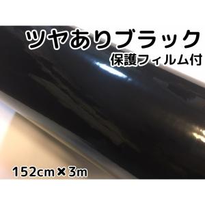 カーラッピングシート152cm×2m 艶ありブラック(保護付き) ツヤあり