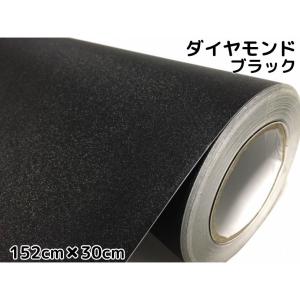 ラッピングシート152cm×30cm ダイヤモンドブラックカッティングシート カーラッピングフィルム 耐熱耐水曲面対応裏溝付ラメ黒 内装パネル｜nstyleshop