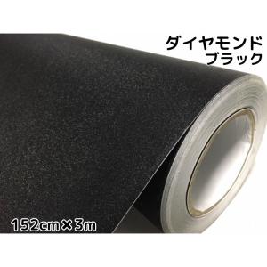 ラッピングシート152cm×3m ダイヤモンドブラックカッティングシート カーラッピングフィルム 耐熱耐水曲面対応裏溝付ラメ黒 内装パネル ボンネット ルーフ