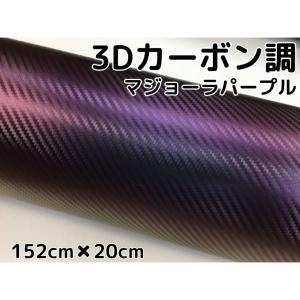 3Dカーボンシート 152cm×50cm マジョーラパープル カッティングシート