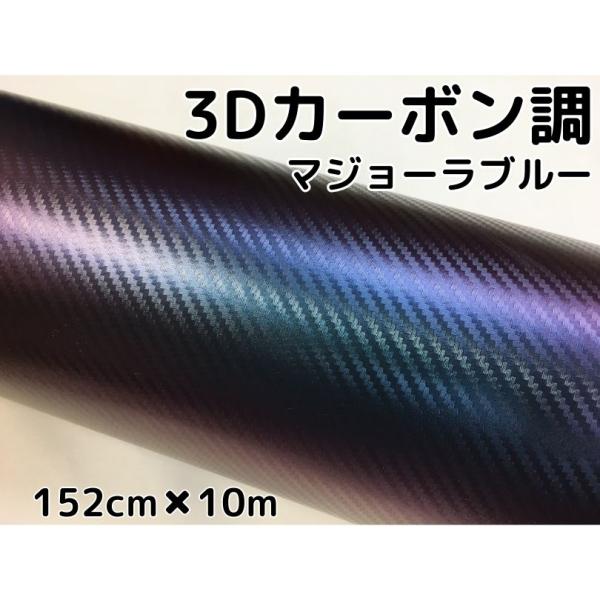 3Dカーボンシート 152cm×10m マジョーラブルー カッティングシート カーラッピングシート ...