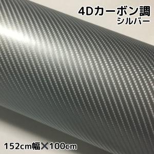 4Dカーボンシート 152cm×100cm シルバー カーラッピングシートフィルム 耐熱耐水曲面対応裏溝付 カッティングシート 銀 内装パネル ボンネット ルーフ