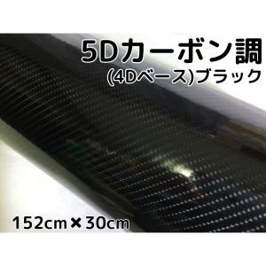 5Dカーボンシート 152cm×2m ブラック カーラッピングシートフィルム 4D