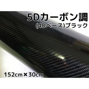 5Dカーボンシート 152cm×30cm ブラック カーラッピングシートフィルム 4Dベース 耐熱耐水曲面対応裏溝付 カッティングシート 艶あり黒 内装パネル