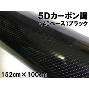 5Dカーボンシート 152cm×2m ブラック カーラッピングシートフィルム 4D