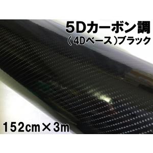5Dカーボンシート 152cm×2m ブラック カーラッピングシートフィルム 4D