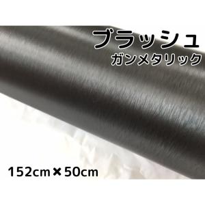 カーラッピングシート ブラッシュ ガンメタリックシルバー 152cm×50cm  ヘアラインブラッシュド 耐熱耐水曲面対応裏溝付 アルミ削り出し調 カッティングシート