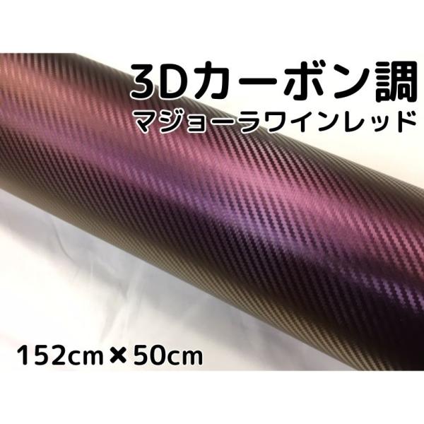 3Dカーボンシート 152cm×50cm マジョーラワインレッド カッティングシート カーラッピング...