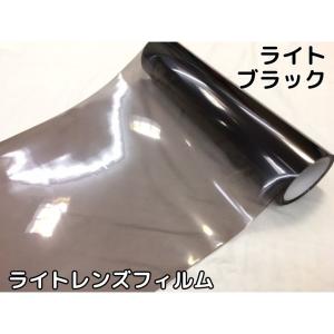 カーライトレンズフィルム40ｃｍ×50ｃｍ単位ライトブラック　ヘッドライト、テールライト用スモークフィルム　