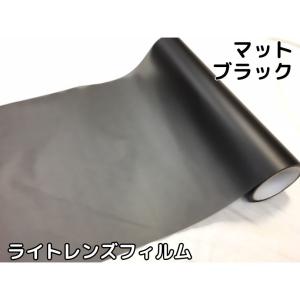 カーライトレンズフィルム30cm×50cm単位マットブラック艶消し