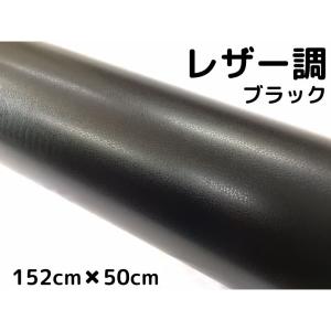 カーラッピングシート　レザー調152ｃｍ×50cｍブラック　黒　革調　耐熱耐水曲面対応裏溝付　カッティングシート152ｃｍ幅