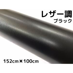 カーラッピングシート レザー調152cm×10mブラック 黒 革調 耐熱耐水 